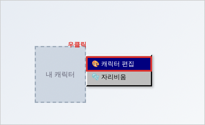 내 캐릭터 우클릭 메뉴