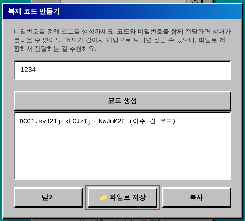 복제 코드 만들기 창