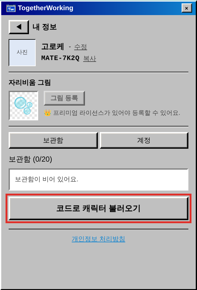 내 정보 코드로 캐릭터 불러오기