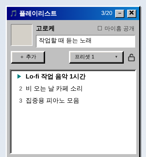 플레이리스트