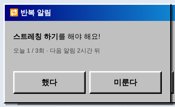 반복 알림
