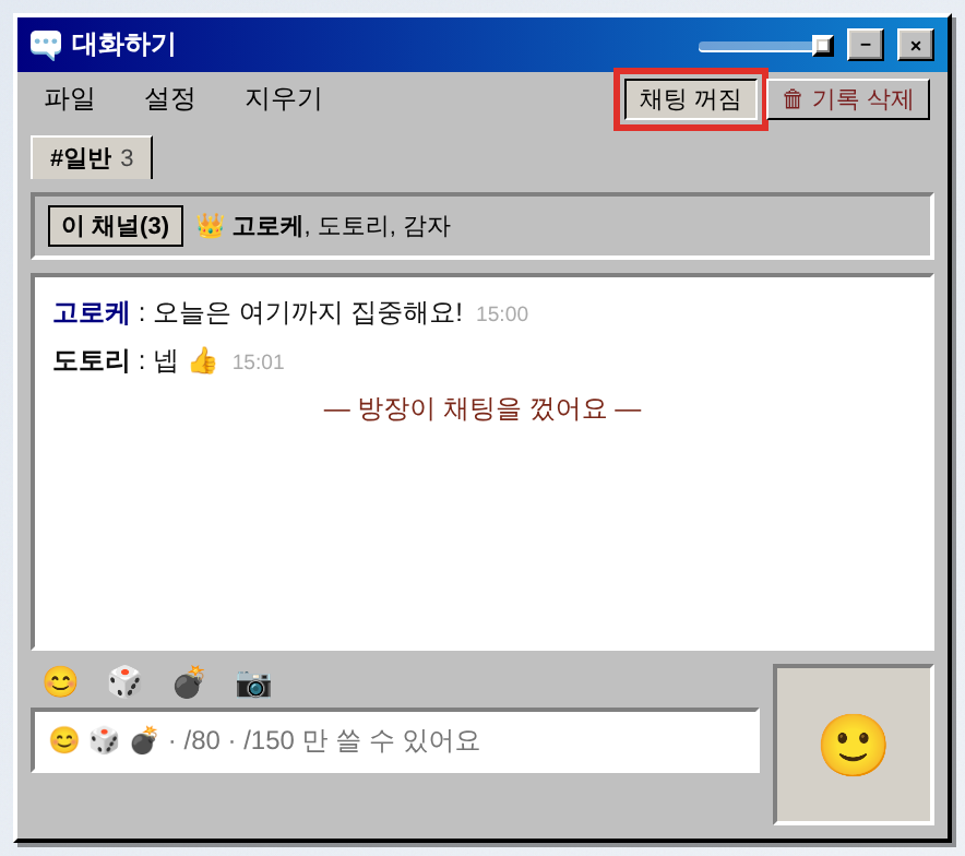시크릿룸 방장 화면 — «채팅 꺼짐» · 🗑 기록 삭제 (대화는 예시)