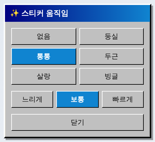 스티커 움직임