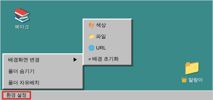 환경 설정 — 배경화면 변경 · 폴더 숨기기 · 폴더 자유배치