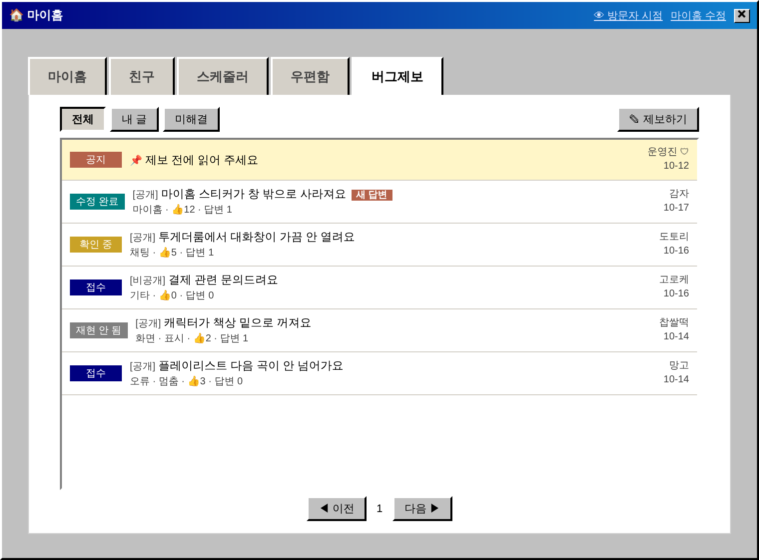 🐞 버그제보 게시판 — 전체 · 내 글 · 미해결 · ✎ 제보하기 (글은 예시)